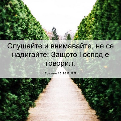 Picture 06 - Еремия 13:15 BULG - Слушайте и внимавайте, не - Bible Verse Picture