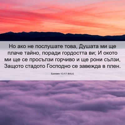 Picture 06 - Еремия 13:17 BULG - Но ако не послушате това, - Bible Verse Picture
