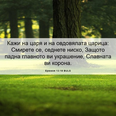 Picture 06 - Еремия 13:18 BULG - Кажи на царя и на - Bible Verse Picture