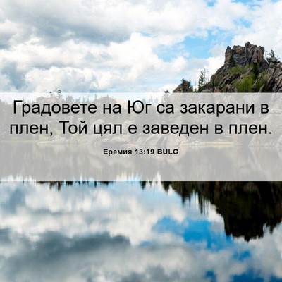 Picture 06 - Еремия 13:19 BULG - Градовете на Юг са - Bible Verse Picture