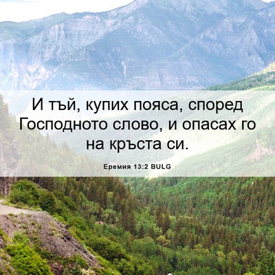 Picture 06 - Еремия 13:2 BULG - И тъй, купих пояса, според - Bible Verse Picture