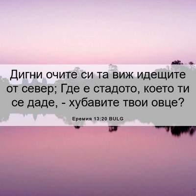 Picture 06 - Еремия 13:20 BULG - Дигни очите си та виж - Bible Verse Picture