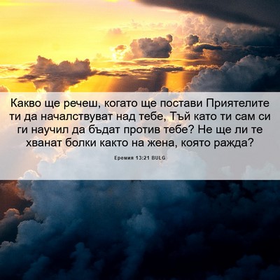 Picture 06 - Еремия 13:21 BULG - Какво ще речеш, когато ще - Bible Verse Picture