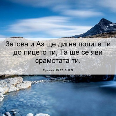 Picture 06 - Еремия 13:26 BULG - Затова и Аз ще дигна полите - Bible Verse Picture