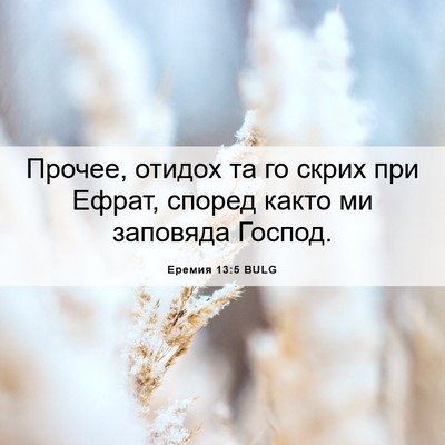 Picture 06 - Еремия 13:5 BULG - Прочее, отидох та го скрих - Bible Verse Picture