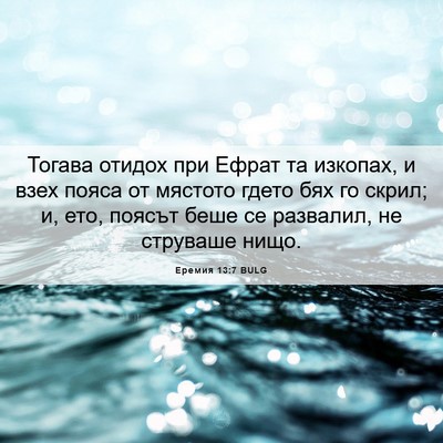 Picture 06 - Еремия 13:7 BULG - Тогава отидох при Ефрат та - Bible Verse Picture