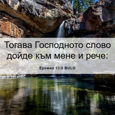 Picture 06 - Еремия 13:8 BULG - Тогава Господното слово - Bible Verse Picture