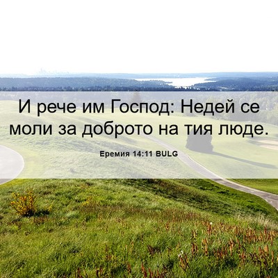 Picture 06 - Еремия 14:11 BULG - И рече им Господ: Недей се - Bible Verse Picture