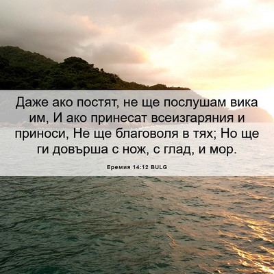 Picture 06 - Еремия 14:12 BULG - Даже ако постят, не ще - Bible Verse Picture