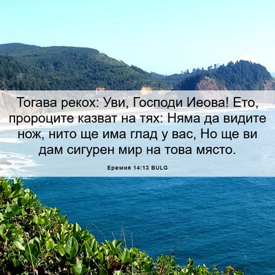 Picture 06 - Еремия 14:13 BULG - Тогава рекох: Уви, Господи - Bible Verse Picture