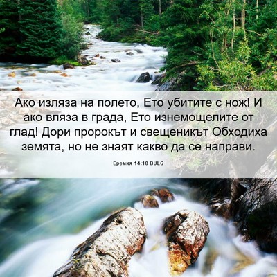 Picture 06 - Еремия 14:18 BULG - Ако изляза на полето, Ето - Bible Verse Picture