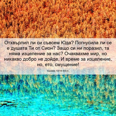 Picture 06 - Еремия 14:19 BULG - Отхвърлил ли си съвсем Юда? - Bible Verse Picture