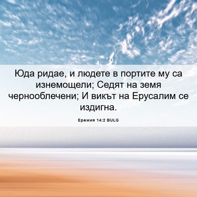 Picture 06 - Еремия 14:2 BULG - Юда ридае, и людете в - Bible Verse Picture