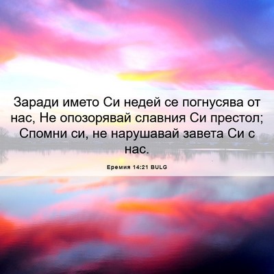Picture 06 - Еремия 14:21 BULG - Заради името Си недей се - Bible Verse Picture