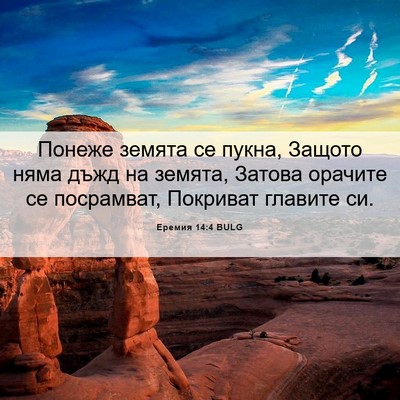 Picture 06 - Еремия 14:4 BULG - Понеже земята се пукна, - Bible Verse Picture