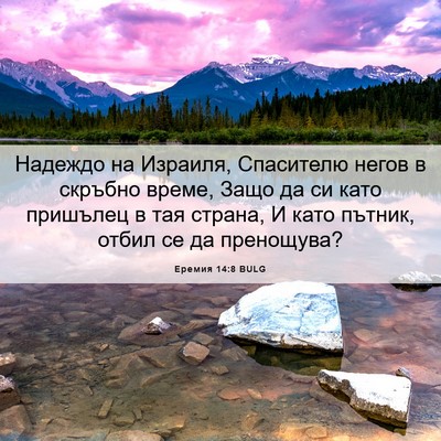 Picture 06 - Еремия 14:8 BULG - Надеждо на Израиля, - Bible Verse Picture