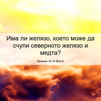 Picture 06 - Еремия 15:12 BULG - Има ли желязо, което може - Bible Verse Picture