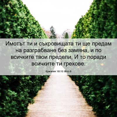 Picture 06 - Еремия 15:13 BULG - Имотът ти и съкровищата ти - Bible Verse Picture