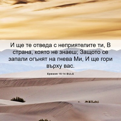 Picture 06 - Еремия 15:14 BULG - И ще те отведа с - Bible Verse Picture