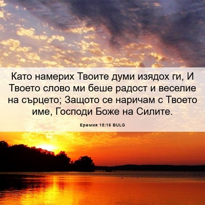 Picture 06 - Еремия 15:16 BULG - Като намерих Твоите думи - Bible Verse Picture