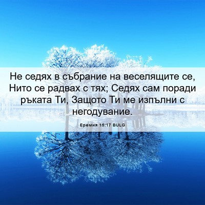 Picture 06 - Еремия 15:17 BULG - Не седях в събрание на - Bible Verse Picture