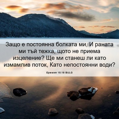 Picture 06 - Еремия 15:18 BULG - Защо е постоянна болката - Bible Verse Picture