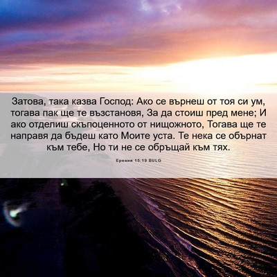 Picture 06 - Еремия 15:19 BULG - Затова, така казва Господ: - Bible Verse Picture