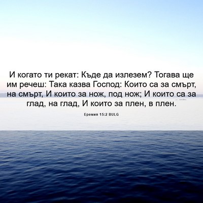 Picture 06 - Еремия 15:2 BULG - И когато ти рекат: Къде да - Bible Verse Picture