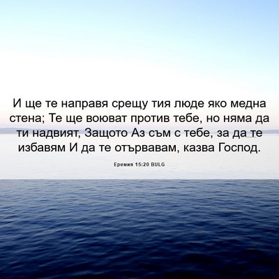 Picture 06 - Еремия 15:20 BULG - И ще те направя срещу тия - Bible Verse Picture