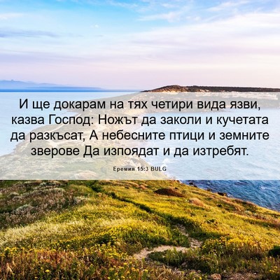 Picture 06 - Еремия 15:3 BULG - И ще докарам на тях четири - Bible Verse Picture
