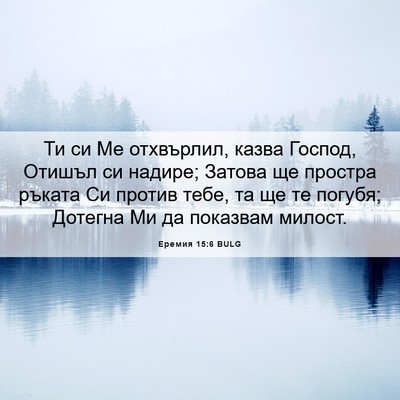 Picture 06 - Еремия 15:6 BULG - Ти си Ме отхвърлил, казва - Bible Verse Picture