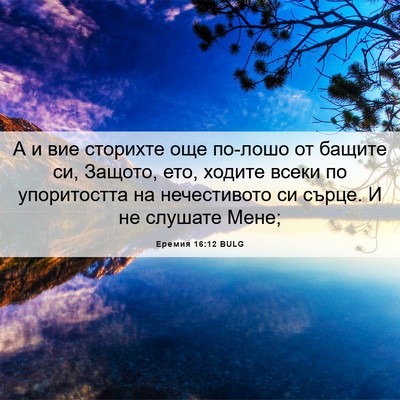 Picture 06 - Еремия 16:12 BULG - А и вие сторихте още - Bible Verse Picture