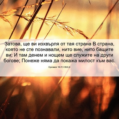Picture 06 - Еремия 16:13 BULG - Затова, ще ви изхвърля от - Bible Verse Picture