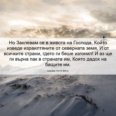 Picture 06 - Еремия 16:15 BULG - Но Заклевам се в живота на - Bible Verse Picture