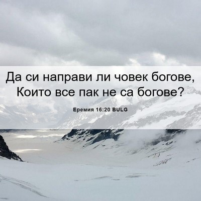Picture 06 - Еремия 16:20 BULG - Да си направи ли човек - Bible Verse Picture