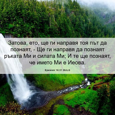 Picture 06 - Еремия 16:21 BULG - Затова, ето, ще ги направя - Bible Verse Picture