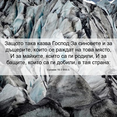 Picture 06 - Еремия 16:3 BULG - Защото така казва Господ - Bible Verse Picture