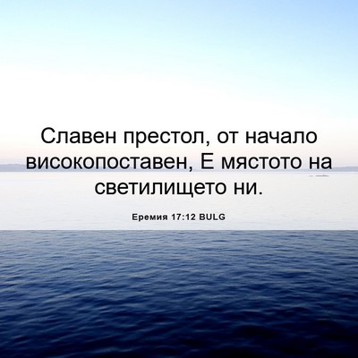 Picture 06 - Еремия 17:12 BULG - Славен престол, от начало - Bible Verse Picture