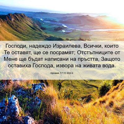 Picture 06 - Еремия 17:13 BULG - Господи, надеждо - Bible Verse Picture