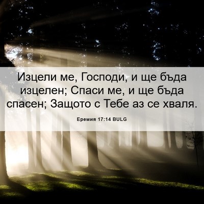 Picture 06 - Еремия 17:14 BULG - Изцели ме, Господи, и ще - Bible Verse Picture