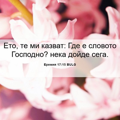 Picture 06 - Еремия 17:15 BULG - Ето, те ми казват: Где е - Bible Verse Picture