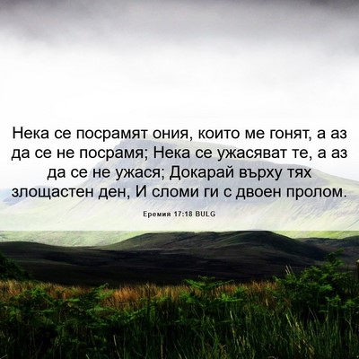 Picture 06 - Еремия 17:18 BULG - Нека се посрамят ония, - Bible Verse Picture