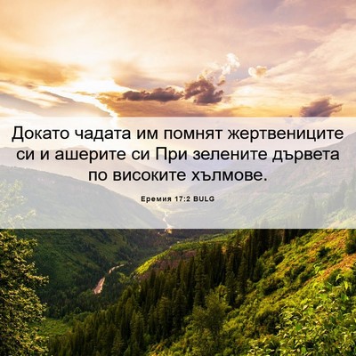 Picture 06 - Еремия 17:2 BULG - Докато чадата им помнят - Bible Verse Picture