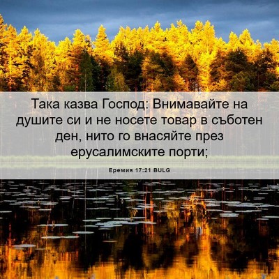 Picture 06 - Еремия 17:21 BULG - Така казва Господ: - Bible Verse Picture