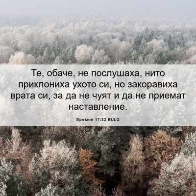 Picture 06 - Еремия 17:23 BULG - Те, обаче, не послушаха, - Bible Verse Picture