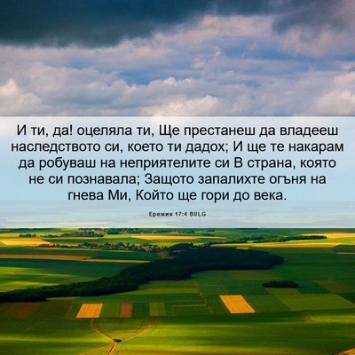 Picture 06 - Еремия 17:4 BULG - И ти, да! оцеляла ти, Ще - Bible Verse Picture