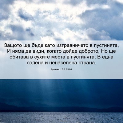 Picture 06 - Еремия 17:6 BULG - Защото ще бъде като - Bible Verse Picture