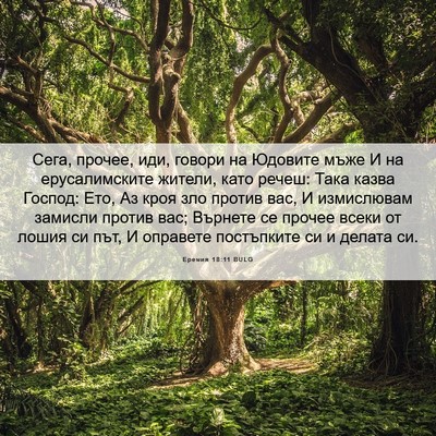 Picture 06 - Еремия 18:11 BULG - Сега, прочее, иди, говори на - Bible Verse Picture