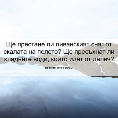 Picture 06 - Еремия 18:14 BULG - Ще престане ли ливанският - Bible Verse Picture