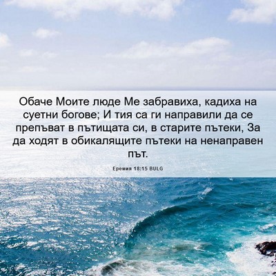 Picture 06 - Еремия 18:15 BULG - Обаче Моите люде Ме - Bible Verse Picture